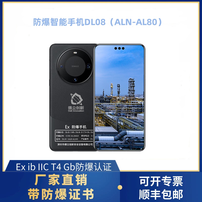 防爆智能手机DL08（ALN-AL80）
